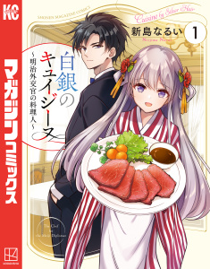 新刊【漫画】白銀のキュイジーヌ～明治外交官の料理人～（１）,raw,無料,新島なるい（著）,講談社