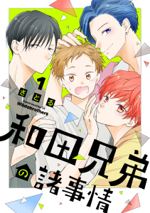 【期間限定　試し読み増量版　閲覧期限2025年11月6日】和田兄弟の諸事情（１）の表紙