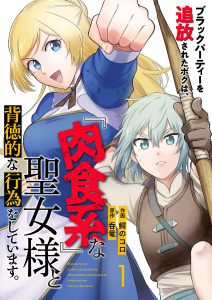 【期間限定　無料お試し版　閲覧期限2025年11月7日】ブラックパーティーを追放されたボクは、『肉食系』な聖女様と背徳的な行為をしています。１の表紙