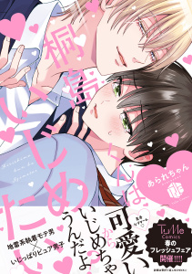 【期間限定　試し読み増量版　閲覧期限2025年11月7日】桐島くんはいじめたい【電子限定漫画付き】の表紙