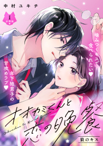 【期間限定　無料お試し版　閲覧期限2025年11月7日】オオカミくんと恋の晩餐　分冊版（１）の表紙