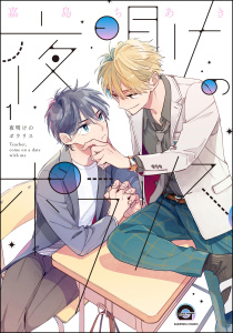 【期間限定　無料お試し版　閲覧期限2025年10月30日】夜明けのポラリス（分冊版） 【第1話】の表紙