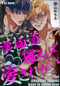 【期間限定　無料お試し版　閲覧期限2025年10月30日】漢極道・環さんは愛されたい（分冊版） 【第1話】の表紙