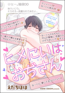 【期間限定　無料お試し版　閲覧期限2025年10月30日】ヒメにいはおぢさん（分冊版） 【第1話】の表紙
