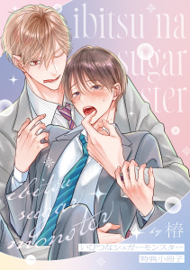 新刊【BL漫画】いびつなシュガーモンスター【特典小冊子】raw,無料,椿,アメイロ