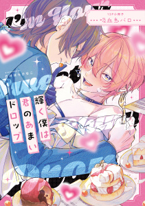 輝く僕は君のあまいドロップ【12P小冊子】,raw