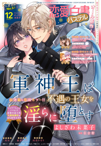 新刊【漫画】恋愛白書パステル2025年12月号raw,無料,すらだまみ（原作イラスト）,ちょめ仔（原作イラスト）,まるはな郁哉（キャラクター原案）,何田（著）,赤羽ひいろ（著）,原作:佐倉紫,冬見六花（原作）,浅島ヨシユキ（キャラクター原案）,小爪ろっく（著）,戸瀬つぐみ,みずの雪見（著者）,しぃたろ（著者）,深石千尋（原作）,冬森雪湖（著者）,よしざわ未菜子（著）,春名ソマリ（キャラクター原案）,芳村かなみ（著）,Adria（原）,七里慧（キャラクター原案）,DUO BRAND.（キャラクター原案）,おうじちゃん（著者）,南香かをり（作画）,千面子（原）,春夜くる佳（原）,藤那トムヲ（著）,阿部摘花（著）,桃果コウ（著）,ヨドミ（原）,水月あるみ（著）,武浦すぐる（著）,宙出版