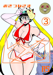 【漫画】おきつねさまヒメコRS 3 ミッドナイトテラー真夜中の恐怖の巻raw,無料,霧隠サブロー,ナンバーナイン