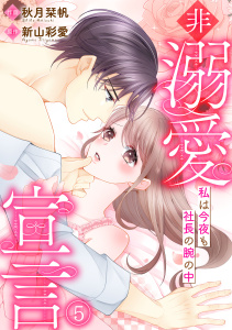 新刊【漫画】非溺愛宣言～私は今夜も社長の腕の中～(5),raw,無料,秋月栞帆（作画）,新山彩愛（原作）,CLLENN