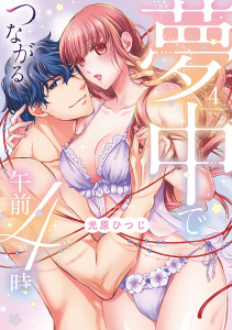 新刊【TL漫画】夢中でつながる午前4時～鬼上司と毎晩イクまで溺愛H!?～【単行本版】(4)raw,無料,光原ひつじ（著）,CLLENN