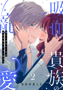 落ちこぼれローゼは吸血貴族の寵愛に染まる【単行本版／電子限定描き下ろし漫画付き】(2)の表紙