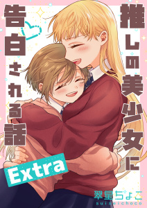 新刊【漫画】推しの美少女に告白される話 Extra,raw,無料,翠星ちょこ,ナンバーナイン