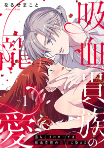 新刊【TL漫画】落ちこぼれローゼは吸血貴族の寵愛に染まる【単行本版／電子限定描き下ろし漫画付き】(1)raw,無料,なるせまこと,CLLENN
