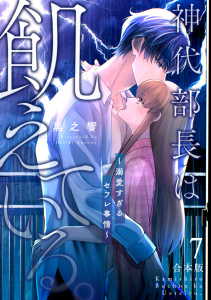 新刊【TL漫画】神代部長は飢えている。～溺愛すぎるセフレ事情～【合本版】(7)raw,無料,黒之響（著）,CLLENN