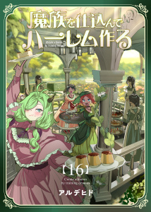 新刊【漫画】魔族を仕込んでハーレム作る【連載版】 第十六編,raw,無料,アルデヒド,ナンバーナイン