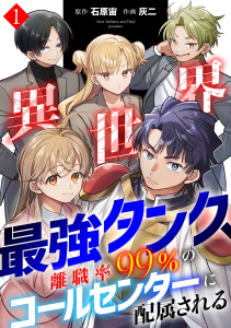 新刊【漫画】異世界最強タンク、離職率99％のコールセンターに配属される【電子単行本】(1),raw,無料,石原宙（原作）,灰二（著）,CLLENN