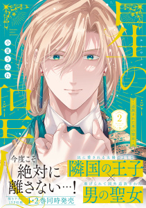【BL漫画】星の聖人 ～追放された男の聖女～【コミックス版】(2)raw,無料,著：小夏うみれ,CLLENN