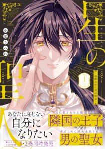 星の聖人 ～追放された男の聖女～【コミックス版】(1)の表紙