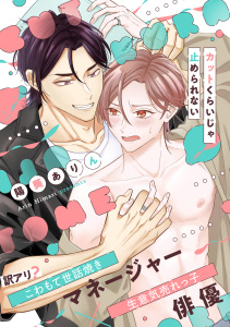 新刊【BL漫画】カットくらいじゃ止められない【単行本版】raw,無料,陽葵ありん（著）,CLLENN