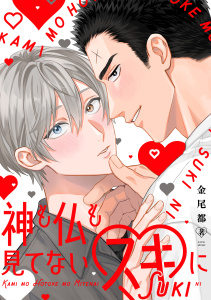 新刊【BL漫画】神も仏も見てないスキに【単行本版】raw,無料,金尾都,CLLENN