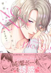 新刊【BL漫画】婚前交渉いたしません！【単行本版】raw,無料,寿江島ぽん（著）,CLLENN