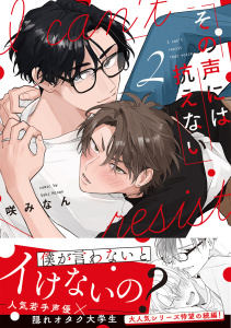 新刊【BL漫画】その声には抗えない【コミックス版】(2)raw,無料,咲みなん（著）,CLLENN