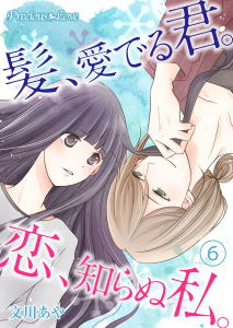 髪、愛でる君。恋、知らぬ私。06の表紙