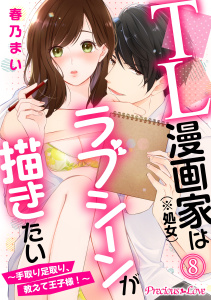 TL漫画家（※処女）はラブシーンが描きたい～手取り足取り、教えて王子様！～08の表紙