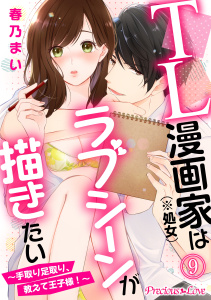 TL漫画家（※処女）はラブシーンが描きたい～手取り足取り、教えて王子様！～09の表紙