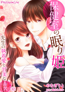 【TL漫画】保健室の眠り姫　先生の執着愛と甘美なキス12raw,無料,兎山もなか,やなぎりと,PsycheLoss