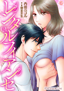 【TL漫画】レンタルフィアンセ06raw,無料,原作:御堂志生,内田ペコル,PsycheLoss