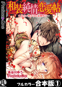 和装純情恋愛帖～見合い相手はお着物男子～【フルカラー合本版】01の表紙