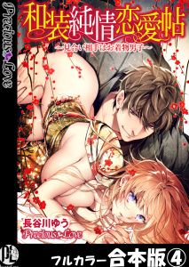 和装純情恋愛帖～見合い相手はお着物男子～【フルカラー合本版】04の表紙