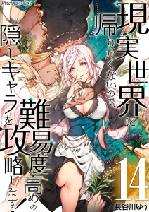 【TL漫画】現実世界に帰りたくないので、難易度高めの隠しキャラを攻略します！14raw,無料,長谷川ゆう,PsycheLoss