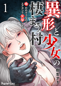 異形と少女の棲まう村～喰われそうなのでエアガンで反撃します～01の表紙