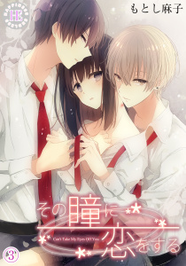 その瞳に恋をする 03の表紙