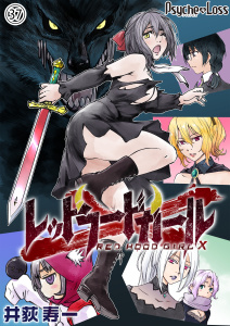 【少年・青年漫画】レッドフードガールX37raw,無料,井荻寿一,PsycheLoss