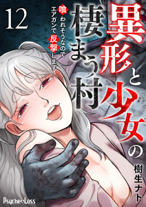 異形と少女の棲まう村～喰われそうなのでエアガンで反撃します～12の表紙