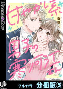 甘やかし系男子の寒河江さん【フルカラー分冊版】 5の表紙