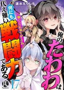 新刊【少年・青年漫画】俺のたわわは何にも代え難い戦闘力である～強くてにゅーゲーム～17,raw,無料,速水ろくしち,PsycheLoss