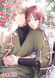 新刊【漫画】ほどけて むすばる【合本版】 1raw,無料,黒田うらら,PsycheLoss