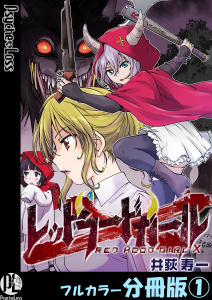 レッドフードガールX【フルカラー分冊版】 1の表紙