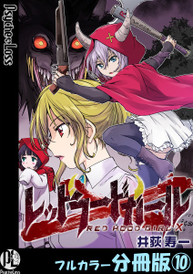 【少年・青年漫画】レッドフードガールX【フルカラー分冊版】 10raw,無料,井荻寿一,PsycheLoss