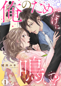 俺のためだけに鳴いて？【コミックス版】 1の表紙