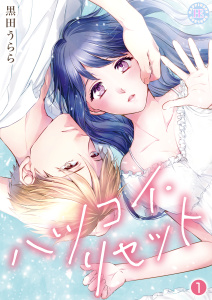 ハツコイ・リセット【コミックス版】 1の表紙