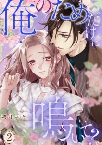 新刊【TL漫画】俺のためだけに鳴いて？【コミックス版】 2raw,無料,城井ユキ,PsycheLoss