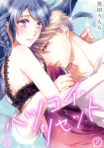 新刊【TL漫画】ハツコイ・リセット【コミックス版】 2raw,無料,黒田うらら,PsycheLoss