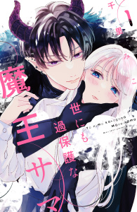 新刊【無料漫画】【期間限定　無料お試し版　閲覧期限2025年11月13日】世にも過保護な魔王サマ（１）raw,無料,千里みこ（著）,講談社