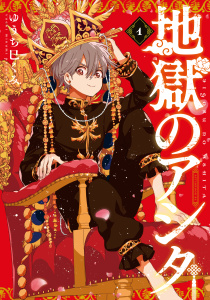 新刊【少年・青年無料漫画】【期間限定　無料お試し版　閲覧期限2025年11月13日】地獄のアシタ（１）raw,無料,ゆうち巳くみ（著）,講談社