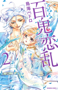 新刊【無料漫画】【期間限定　無料お試し版　閲覧期限2025年11月13日】百鬼恋乱（２）raw,無料,鳥海ペドロ（著）,講談社